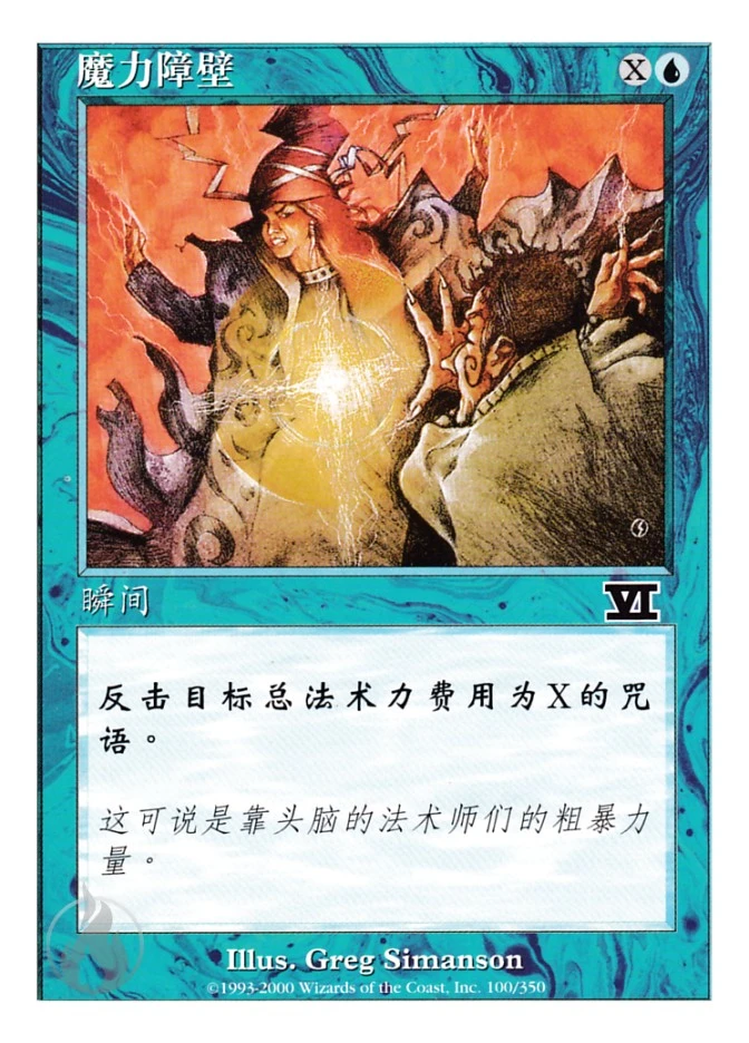 魔力障壁 — Classic Sixth Edition