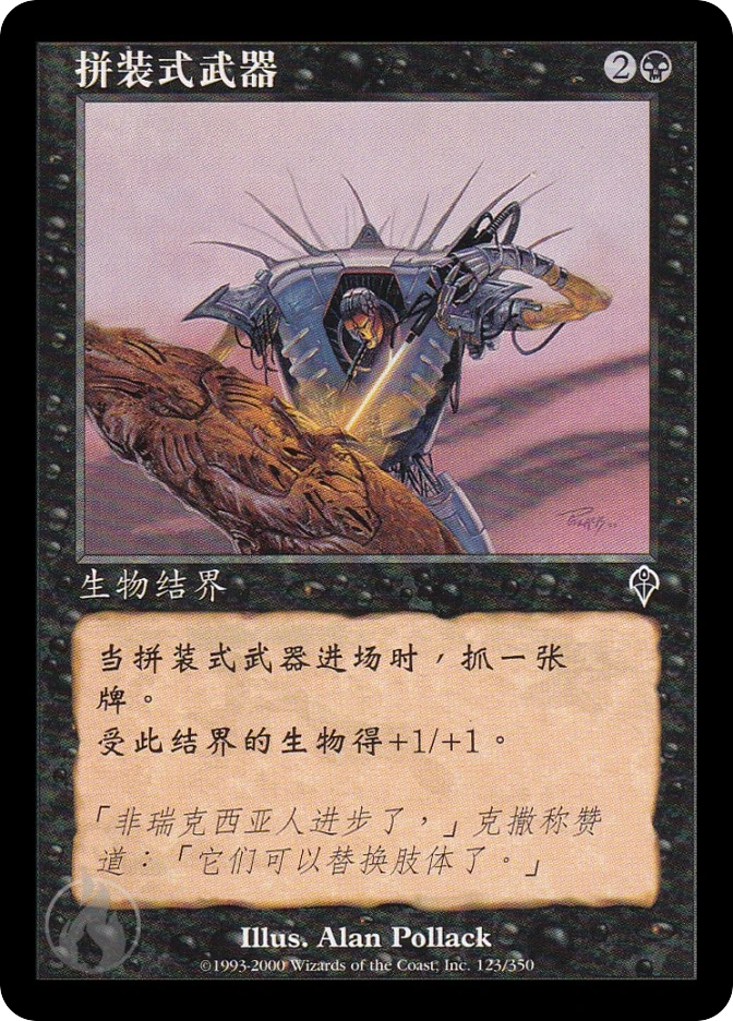 拼装式武器 — Invasion