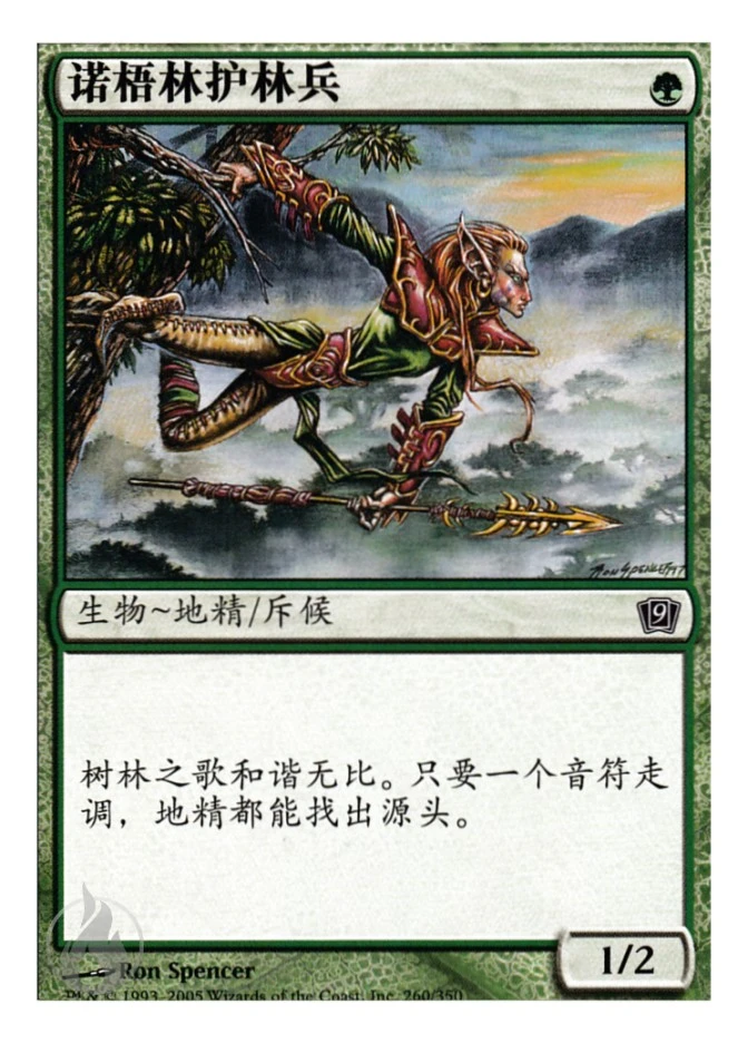 诺梧林护林兵 — Ninth Edition