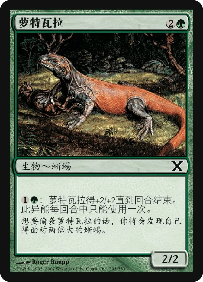 萝特瓦拉 — Tenth Edition