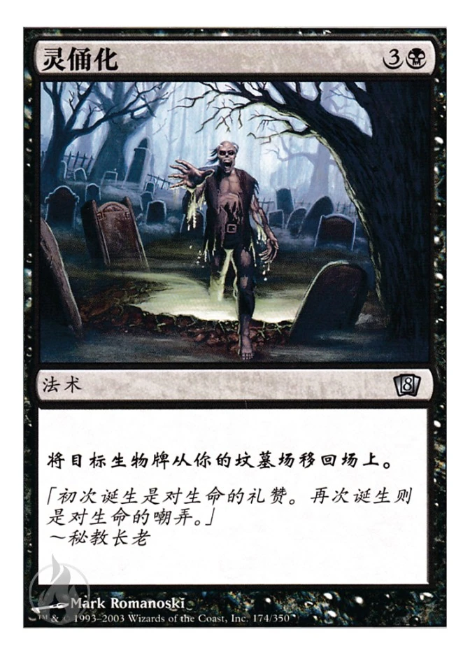 灵俑化 — Eighth Edition
