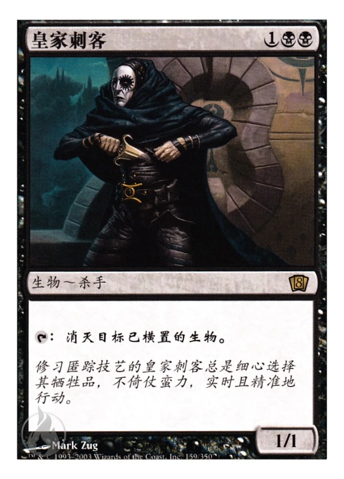 皇家刺客 — Eighth Edition