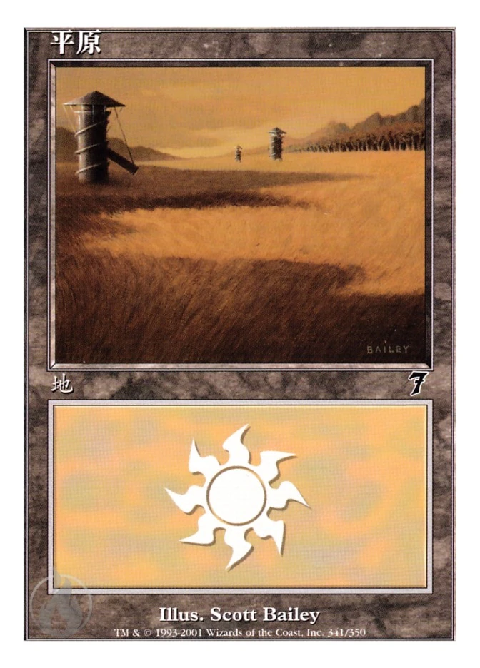 平原 — Seventh Edition