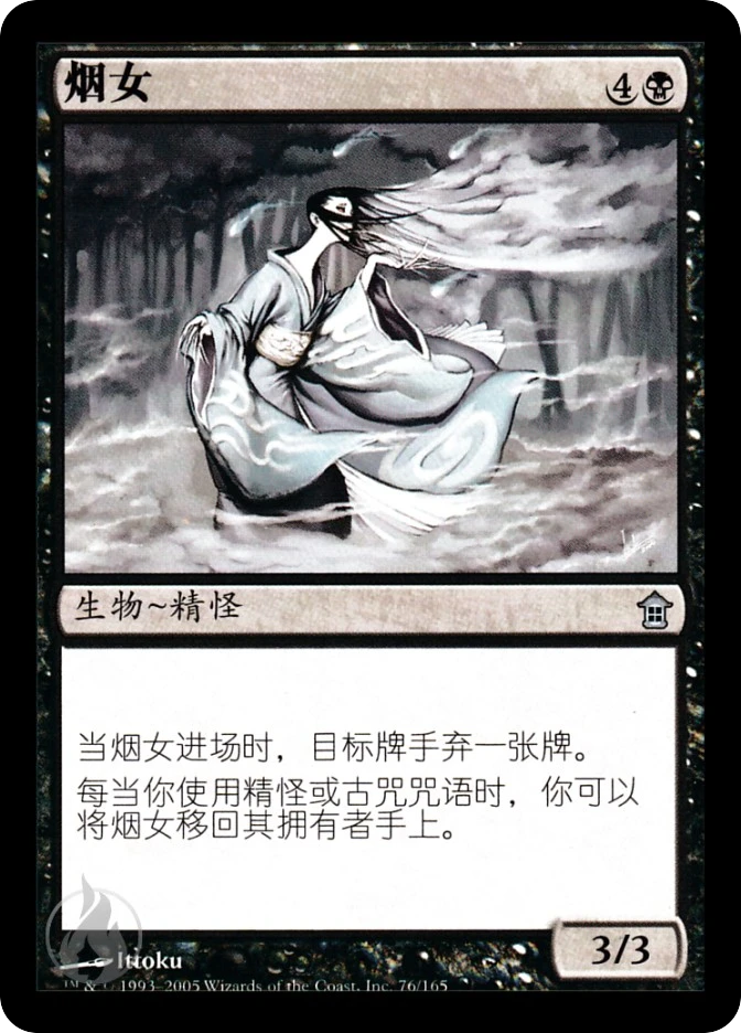 烟女 — Saviors of Kamigawa