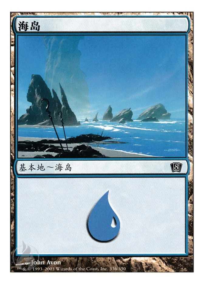 海岛 — Eighth Edition
