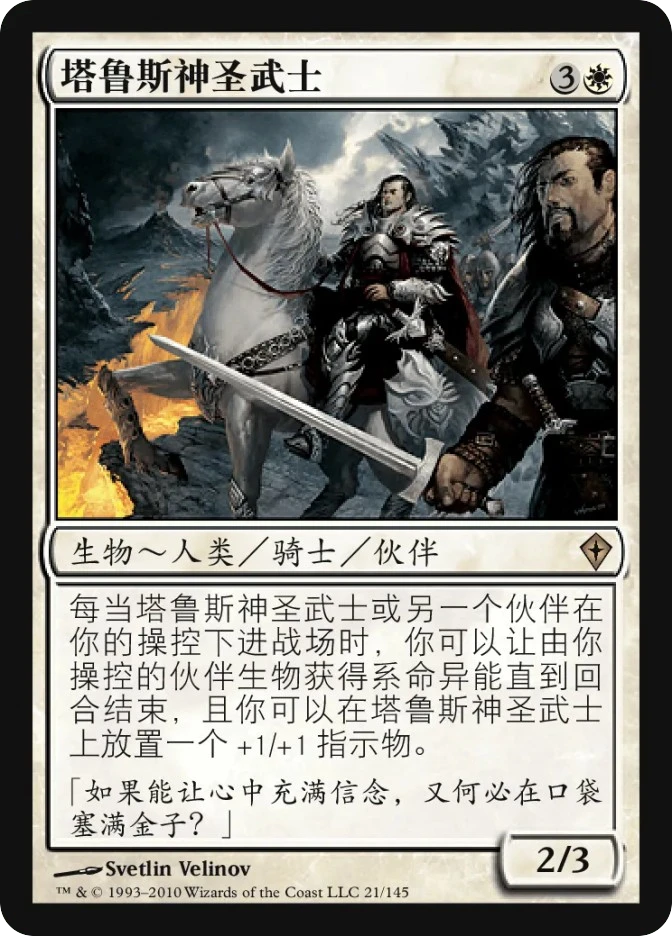 塔鲁斯神圣武士 — Worldwake