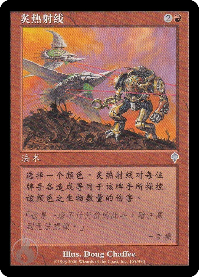 炙热射线 — Invasion