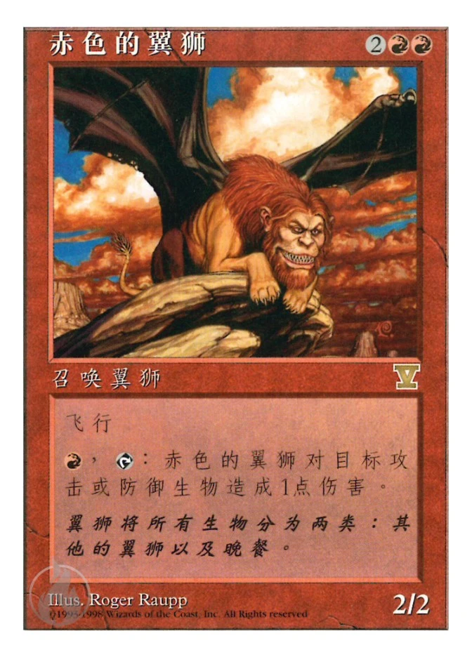 赤色的翼狮 — Fifth Edition