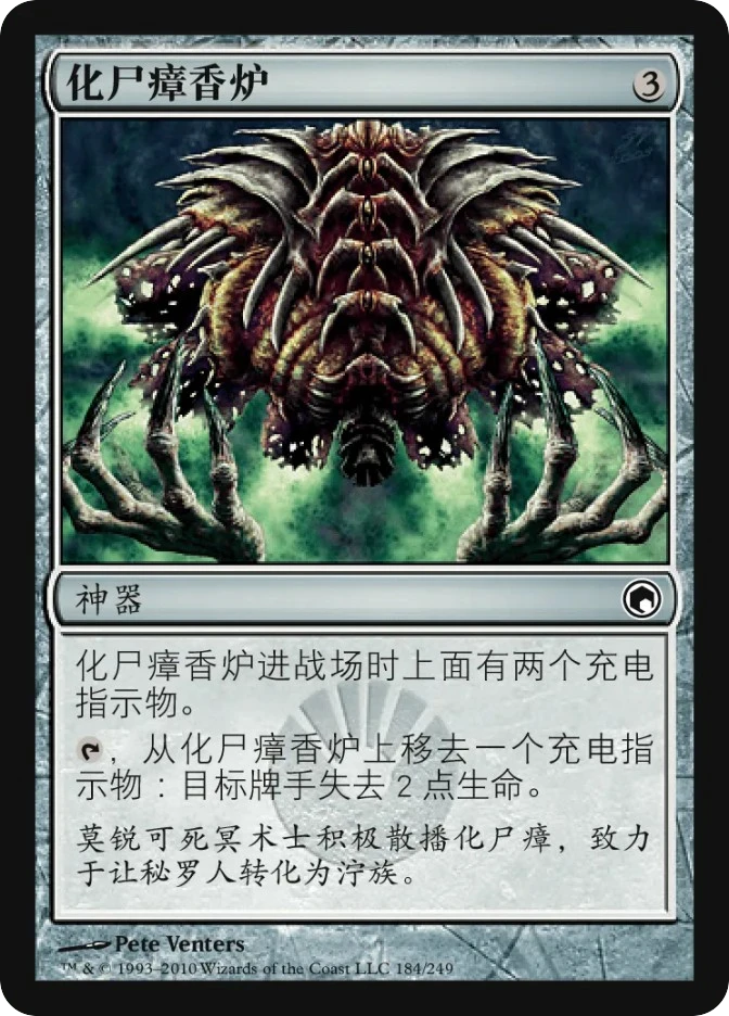 化尸瘴香炉 — Scars of Mirrodin