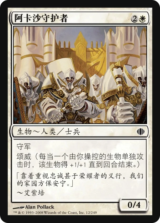 阿卡沙守护者 — Shards of Alara