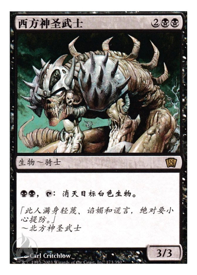 西方神圣武士 — Eighth Edition