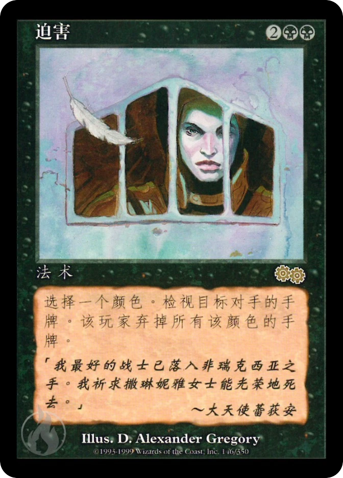迫害 — Urza's Saga