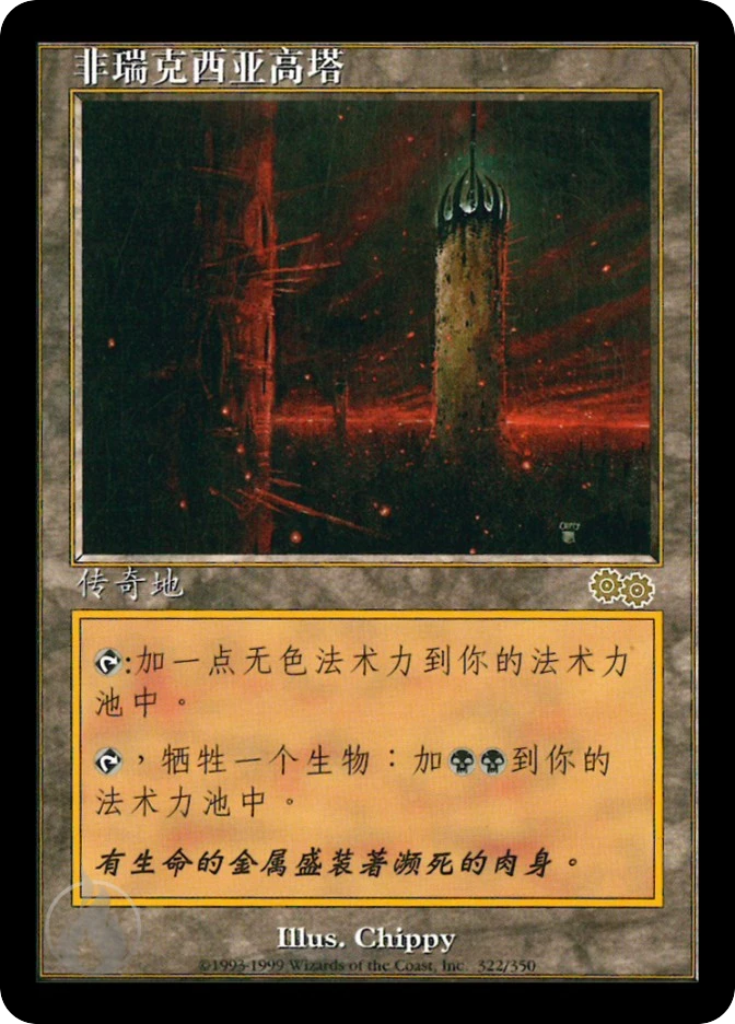 非瑞克西亚高塔 — Urza's Saga