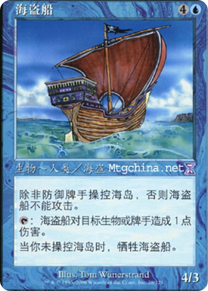 海盗船 — Time Spiral Timeshifted
