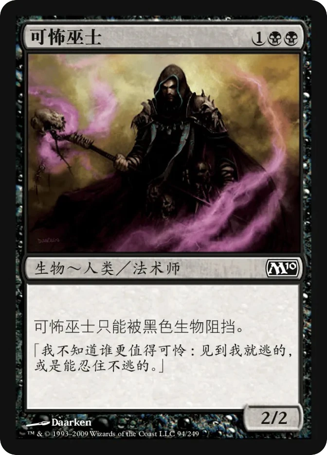 可怖术士 — Magic 2010