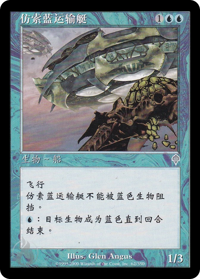 仿索蓝运输艇 — Invasion