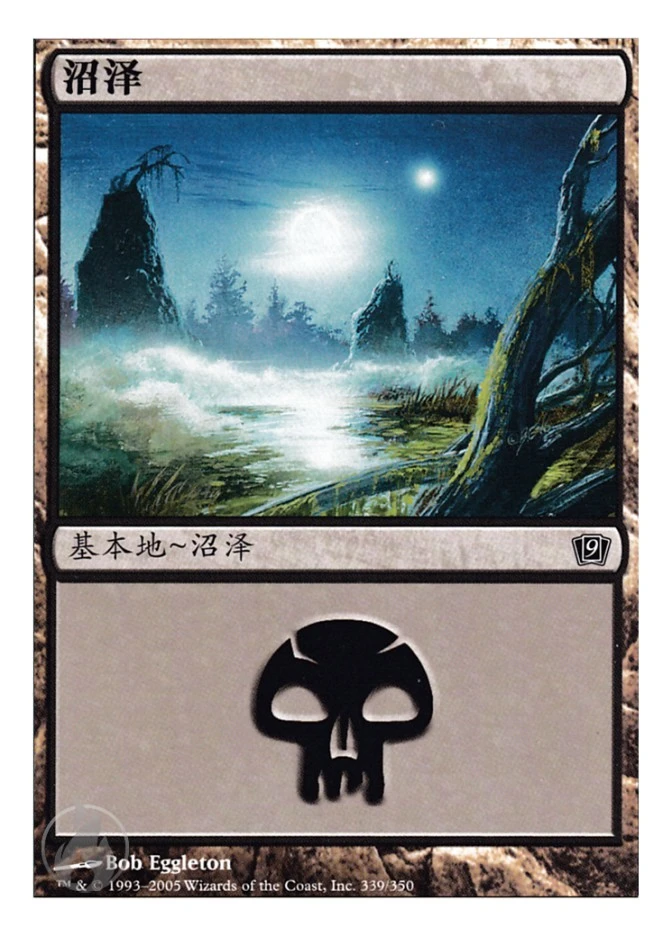 沼泽 — Ninth Edition