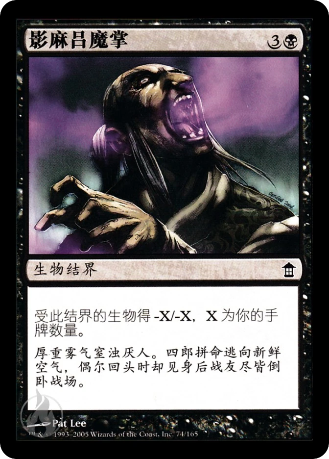 影麻吕魔掌 — Saviors of Kamigawa