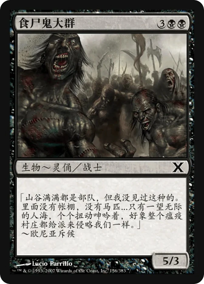 食尸鬼大群 — Tenth Edition
