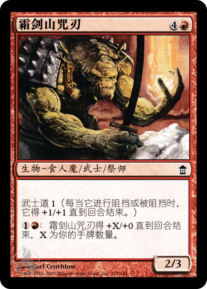 霜剑山咒刃 — Saviors of Kamigawa