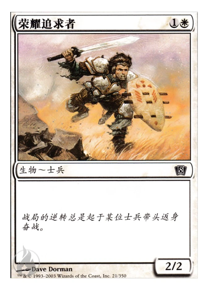 荣耀追求者 — Eighth Edition