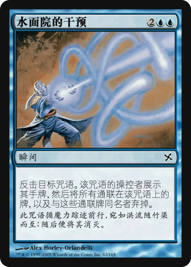 水面院的干预 — Betrayers of Kamigawa