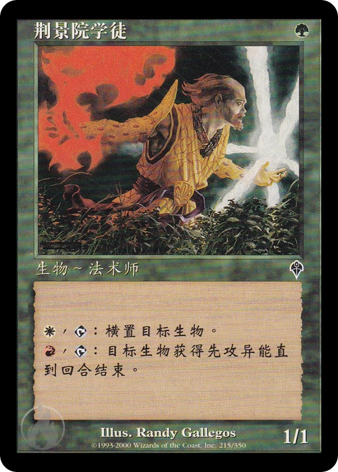 荆景院学徒 — Invasion