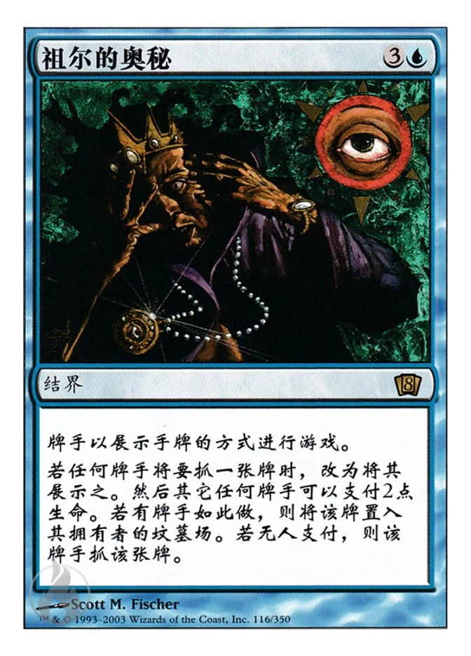 祖尔的奥秘 — Eighth Edition