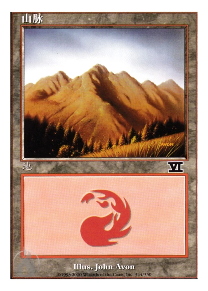 山脉 — Classic Sixth Edition