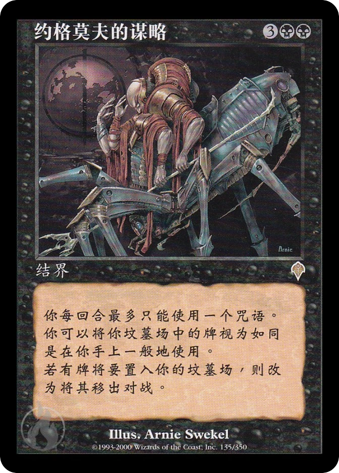 约格莫夫的谋略 — Invasion