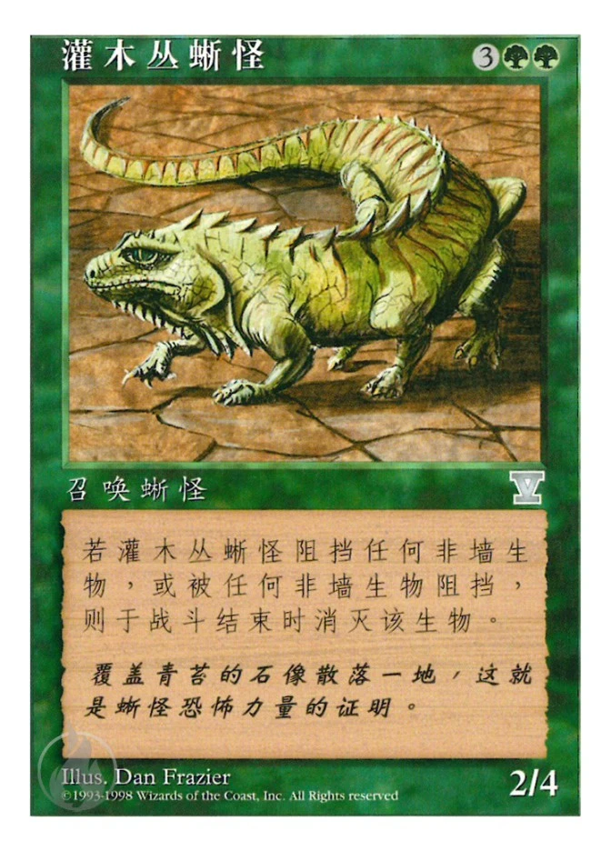 灌木丛蜥怪 — Fifth Edition