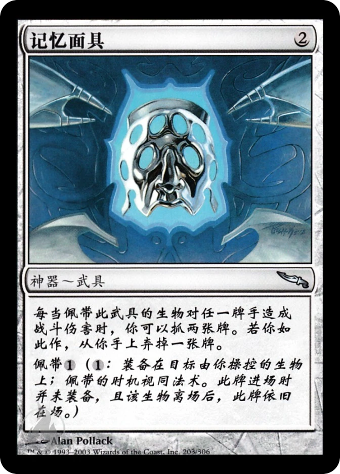 记忆面具 — Mirrodin