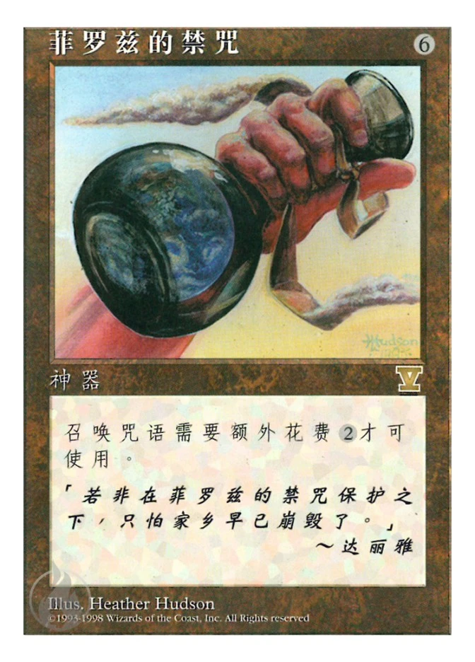 菲罗兹的禁咒 — Fifth Edition