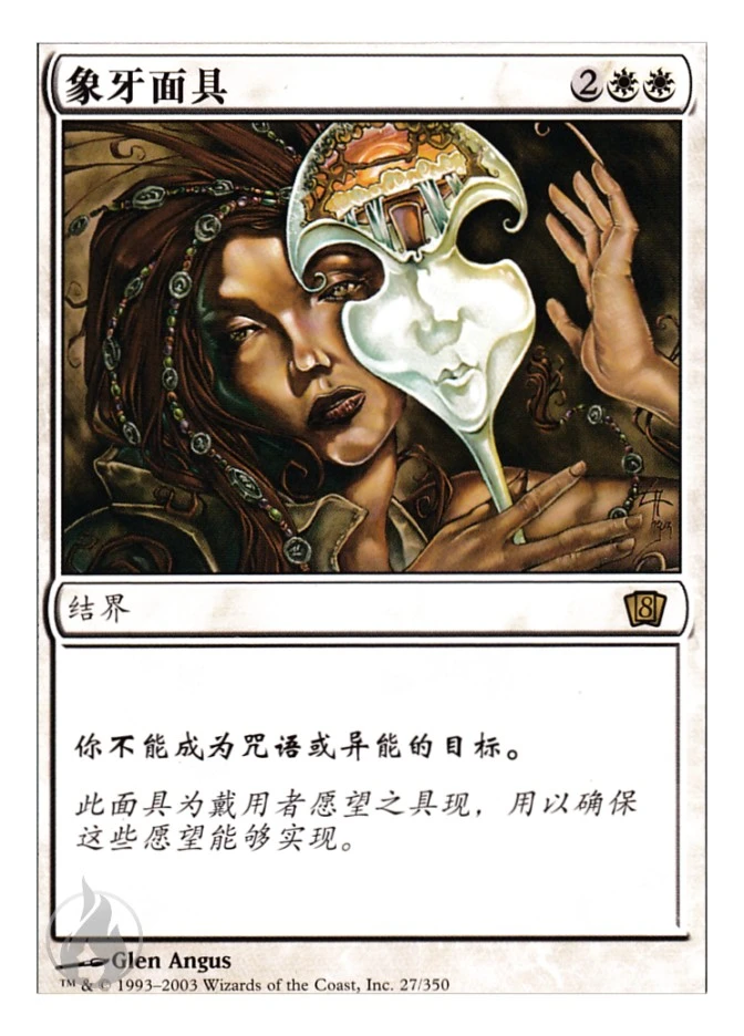 象牙面具 — Eighth Edition