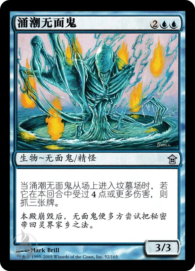 涌潮无面鬼 — Saviors of Kamigawa