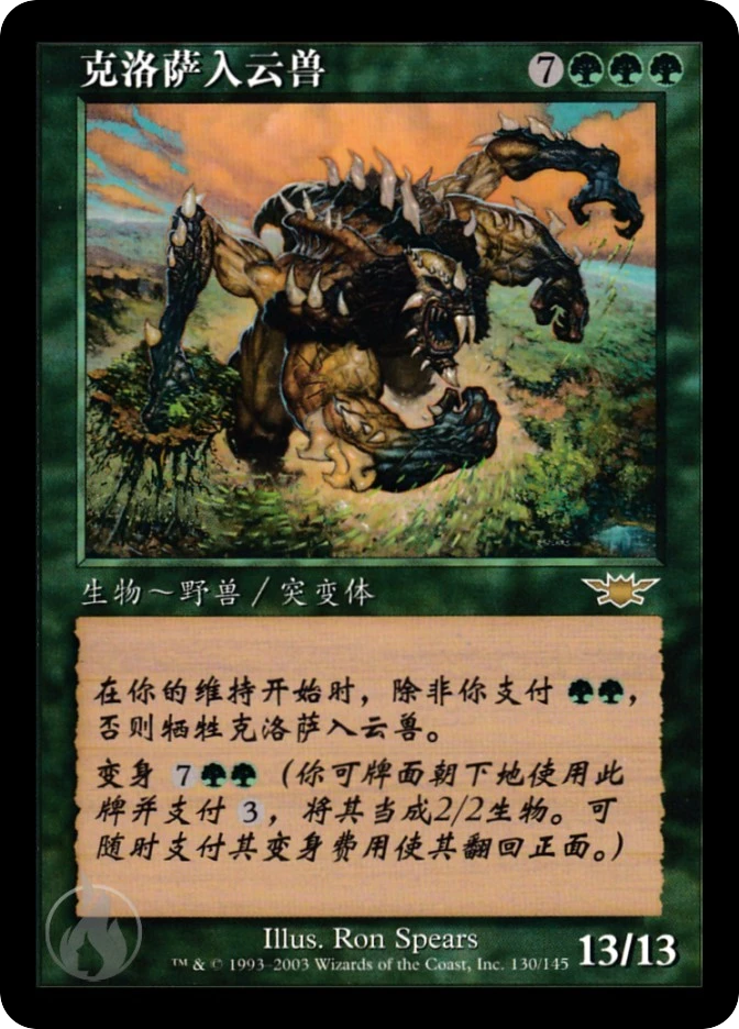 克洛萨入云兽 — Legions