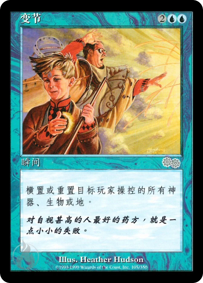 变节 — Urza's Saga