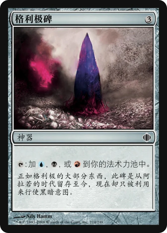 格利极碑 — Shards of Alara