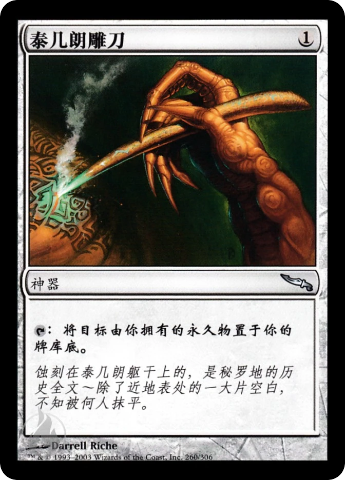泰几朗雕刀 — Mirrodin