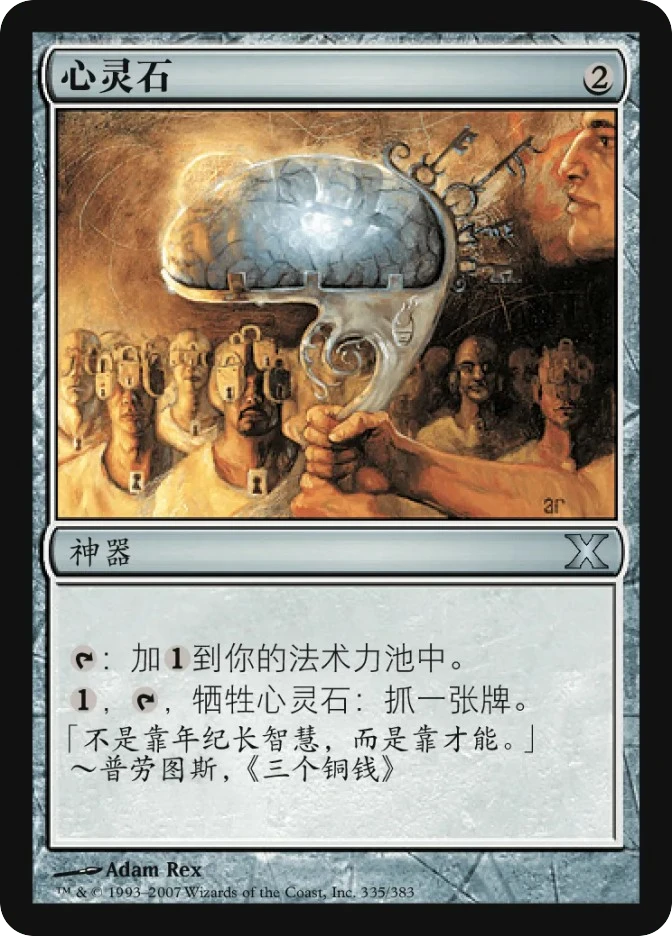 心灵石 — Tenth Edition