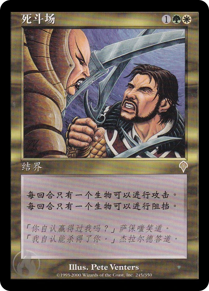 死斗场 — Invasion