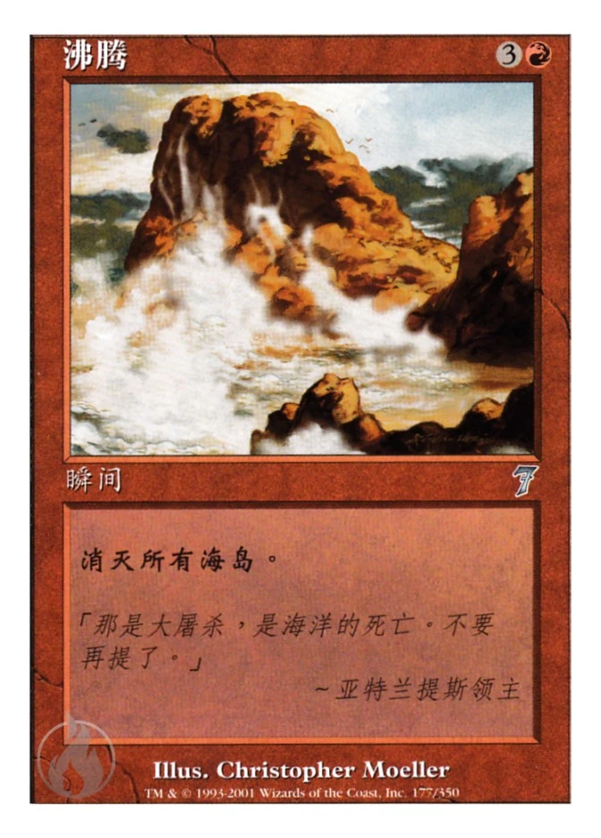 沸腾 — Seventh Edition