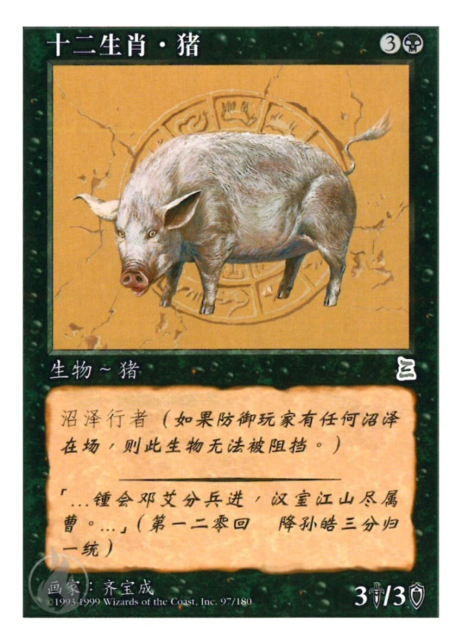 十二生肖·猪 — Portal Three Kingdoms