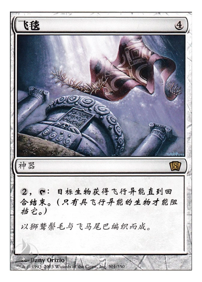 飞毯 — Eighth Edition