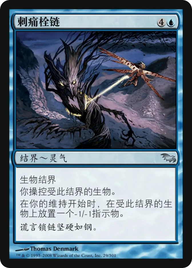 刺痛栓链 — Shadowmoor