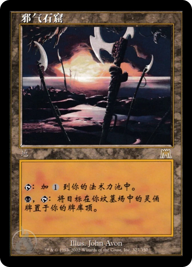 邪气石窟 — Onslaught