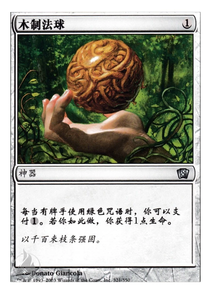 木制法球 — Eighth Edition