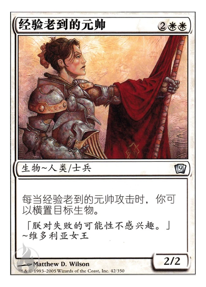 经验老到的元帅 — Ninth Edition