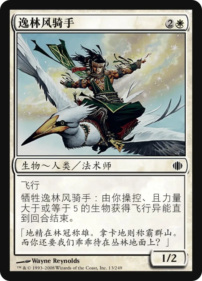 逸林风骑手 — Shards of Alara