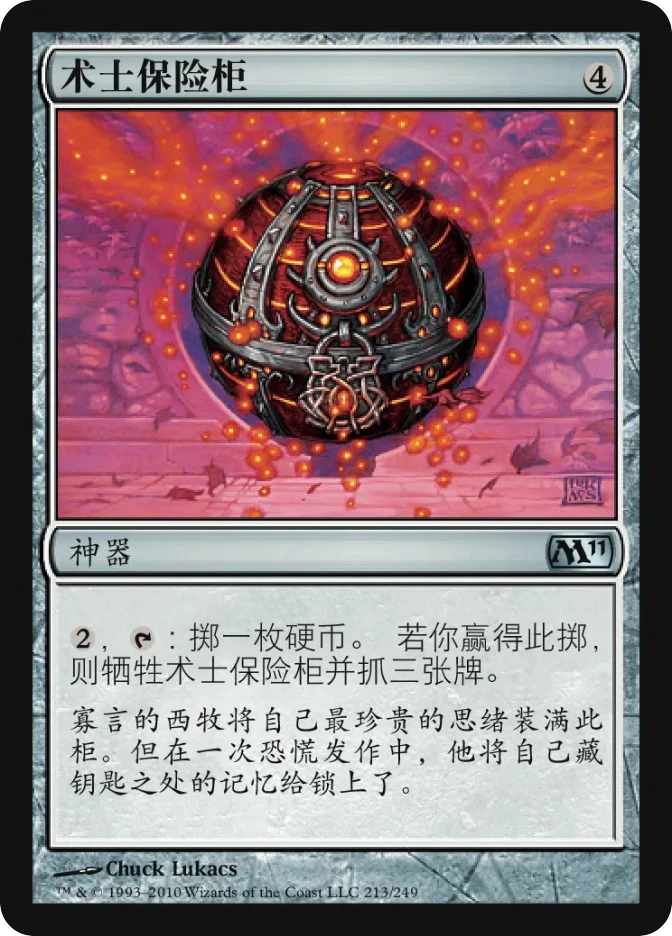 术士保险柜 — Magic 2011